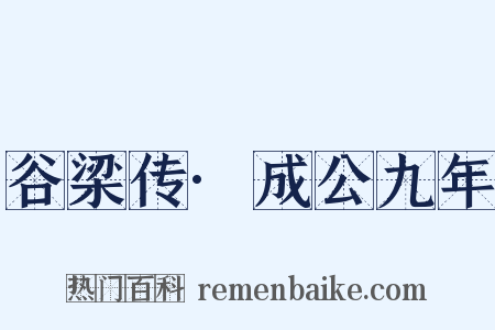 谷梁传·成公九年是什么意思的图片